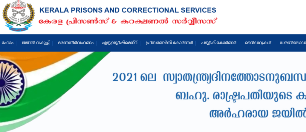 Kerala Assistant Prison Officer Recruitment 2021