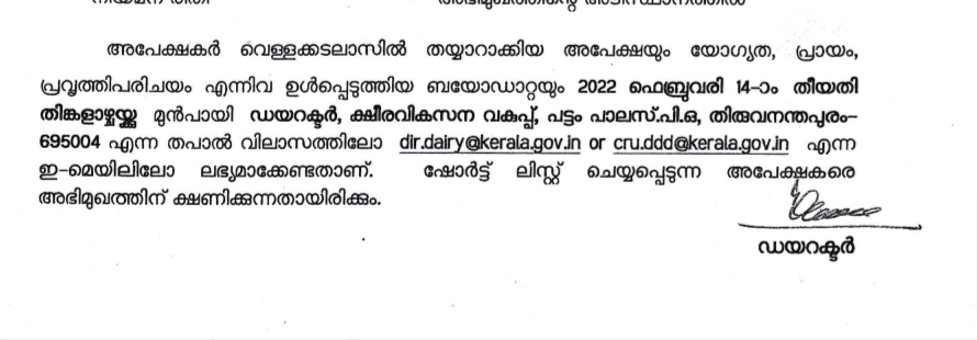 Kerala Dairy Development Department Recruitment