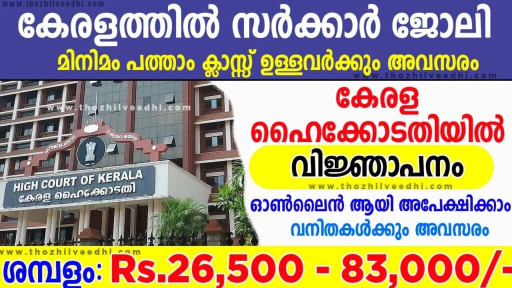 Kerala High Court Recruitment 2022