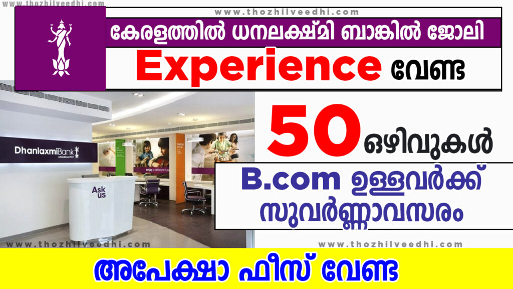 ധനലക്ഷ്മി ബാങ്കില്‍ ജോലി നേടാം |  തുടക്കക്കാര്‍ക്ക് അവസരം |  Dhanlaxmi Bank Recruitment 2022 – Apply Online For Latest 50 B.Com Apprentice Vacancies | Free Job Alert