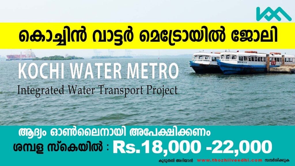 കൊച്ചി വാട്ടര്‍ മെട്രോയില്‍ ജോലി അവസരം – ഇപ്പോള്‍ അപേക്ഷിക്കാം | Kochi Water Metro Recruitment 2022 – Apply Online For Latest 20 Fleet Manager, Manager, Engineer, Assistant Vacancies | Free Job Alert