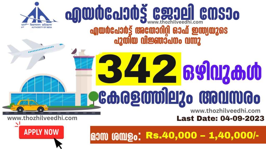 വിവിധ എയര്‍പോര്‍ട്ടുകളില്‍ ജോലി നേടാം – കേരളത്തിലും അവസരം | AAI Junior Executive Recruitment 2023 – Apply Online For Latest 342 Vacancies | Free Job Alert