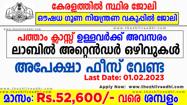 Kerala Drugs Control Lab Attender Recruitment 2023 – Apply Online For ...