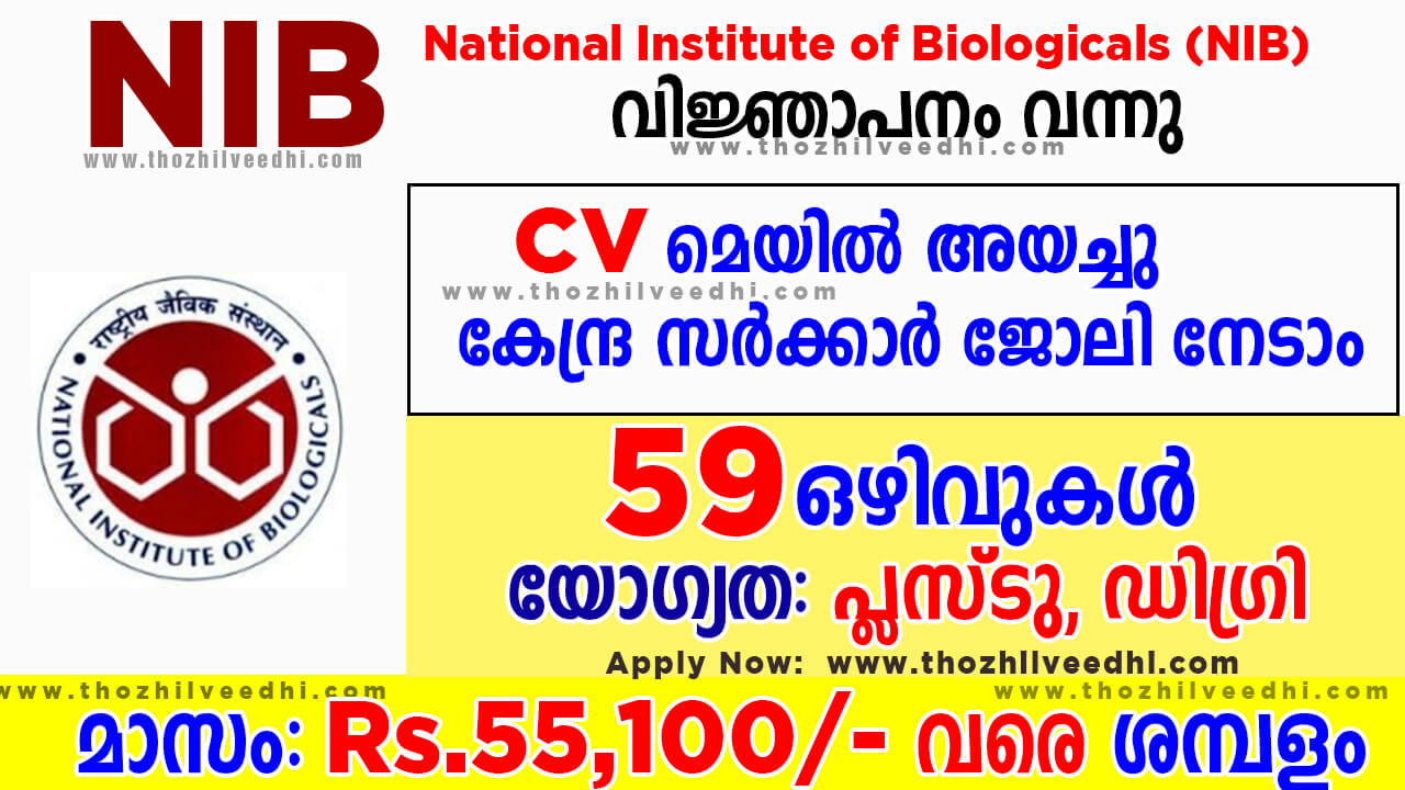 CV മെയില്‍ അയച്ചു കേന്ദ്ര സര്‍ക്കാര്‍   ജോലി നേടാം – ഇപ്പോള്‍ അപേക്ഷിക്കാം | NIB Recruitment 2023 – Apply Online For Latest 59 Vacancies | Free Job Alert