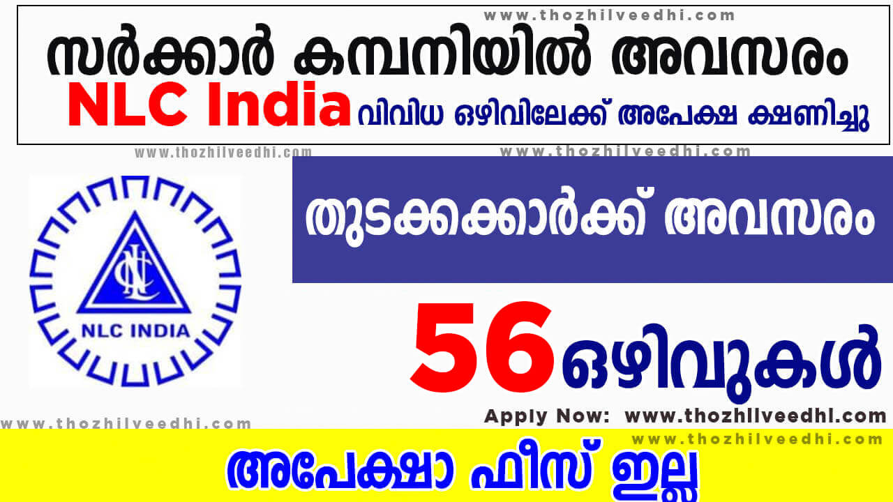 കേന്ദ്ര സര്‍ക്കാര്‍ കമ്പനിയില്‍ തുടക്കകാര്‍ക്ക് അവസരം – Experience വേണ്ട |  NLC Recruitment 2023 – Apply Online For Latest 56 Industrial Trainee (Finance) Vacancies | Free Job Alert