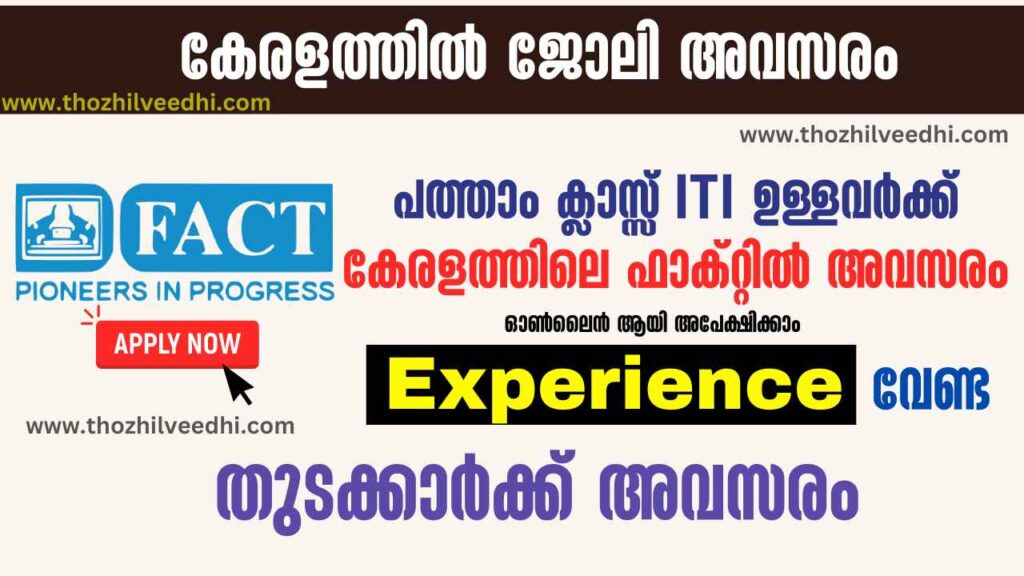 കേരളത്തില്‍ FACT കമ്പനിയില്‍ തുടക്കാര്‍ക്ക് അവസരം | FACT Kerala Recruitment 2023 – Apply Online For Latest Apprentices Vacancies | Free Job Alert
