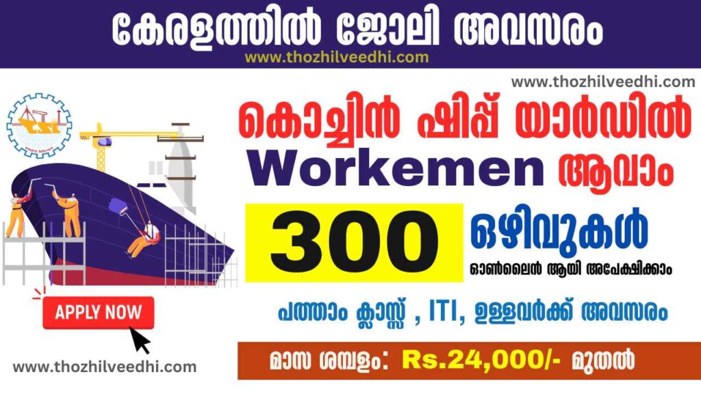 കൊച്ചിന്‍ ഷിപ്പ് യാര്‍ഡില്‍ 300 ഒഴിവുകള്‍ – ഇപ്പോള്‍ ഓണ്‍ലൈന്‍ ആയി അപേക്ഷിക്കാം | CSL Workmen Recruitment 2023 – Apply Online For Latest 300 Workmen Vacancies | Free Job Alert