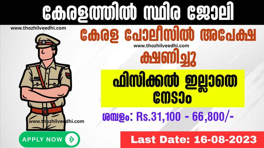 കേരള പോലീസില്‍ ഫിസിക്കല്‍ ഇല്ലാതെ ജോലി –  Kerala Police Mechanic Recruitment 2023 – Apply Online For Latest 18 Mechanic Police Constable Vacancies | Free Job Alert