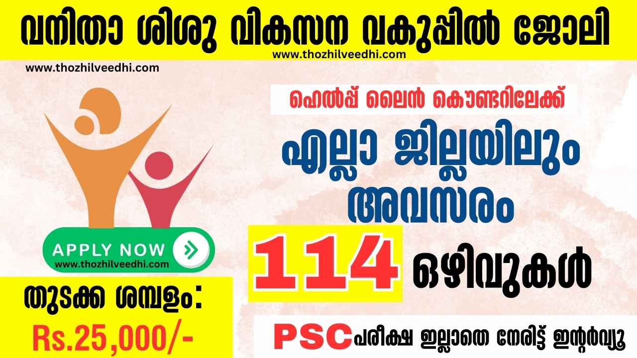 വനിതാ ശിശു വികസന വകുപ്പിന് കീഴില്‍ എല്ലാ ജില്ലയിലും ജോലി അവസരം | Kerala WCD Recruitment 2023 | Free Job Alert