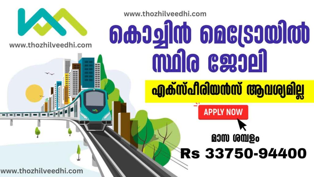 കൊച്ചി മെട്രോ റെയില്‍ ലിമിറ്റഡില്‍ സ്ഥിര ജോലി – ഇപ്പോള്‍ ഓണ്‍ലൈന്‍ ആയി അപേക്ഷിക്കാം | Kochi Metro Rail Recruitment 2023 | Free Job Alert