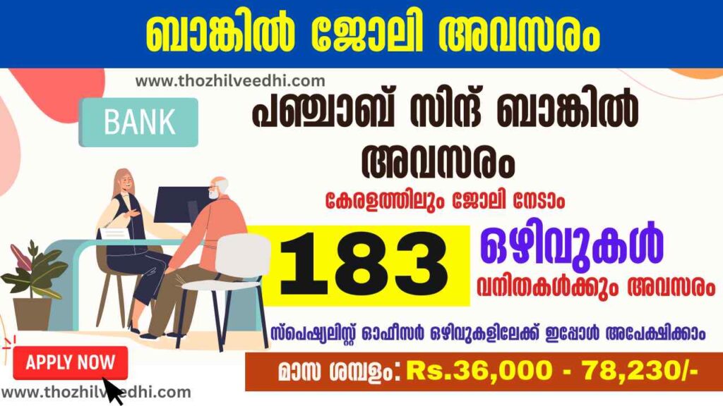 40000 രൂപ ശമ്പളത്തില്‍ ബാങ്ക് ജോലി നേടാം | Punjab and Sind Bank Recruitment 2023 – Apply Online For Latest 183 Specialist Officer Vacancies | Free Job Alert