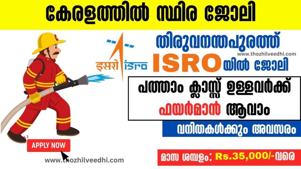 തിരുവനന്തപുരം ISRO യില്‍ പത്താം ക്ലാസ്സ്‌ ഉള്ളവര്‍ക്ക് അവസരം | VSSC Kerala Recruitment 2023 – Apply Online For Latest Fireman-A, Cook Vacancies | Free Job Alert
