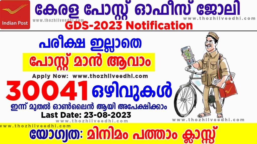 കേരളത്തിലെ പോസ്റ്റ്‌ ഓഫീസില്‍ പോസ്റ്റ്‌മാന്‍ ആവാം – 30041 ഒഴിവുകള്‍ –  India Post GDS Recruitment 2023 – Apply Online For Latest 30041 Gramin Dak Sevaks (GDS) Vacancies | Free Job Alert