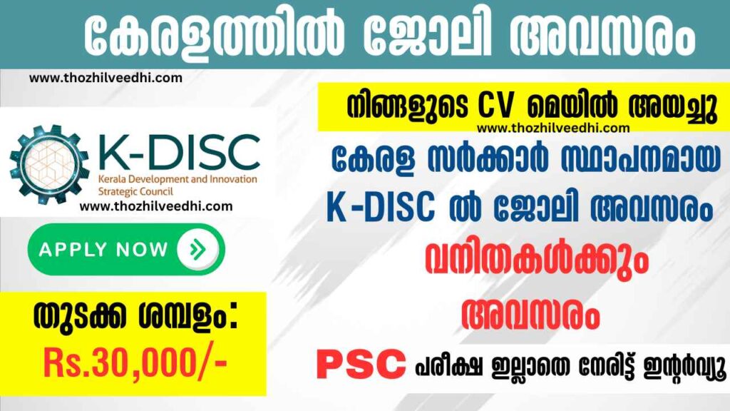 K-DISC Recruitment 2025 – Apply Online For Latest 17 Vacancies | Free Job Alert